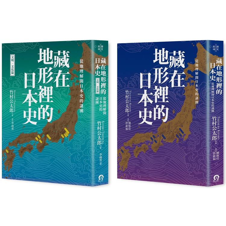 藏在地形裡的日本史（2冊套書）從地理解開日本史的謎團 | 拾書所