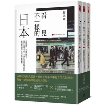 看見不一樣的日本限量套書（日本人默默在想的事＋原來，這才是日本）