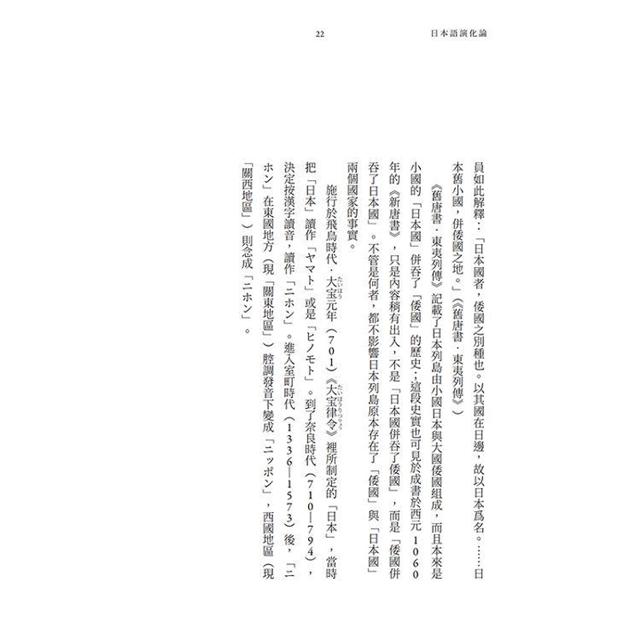 日本語演化論：誰說笑門福必來？一本掀開154個詞語面紗的庶民生活史－金石堂