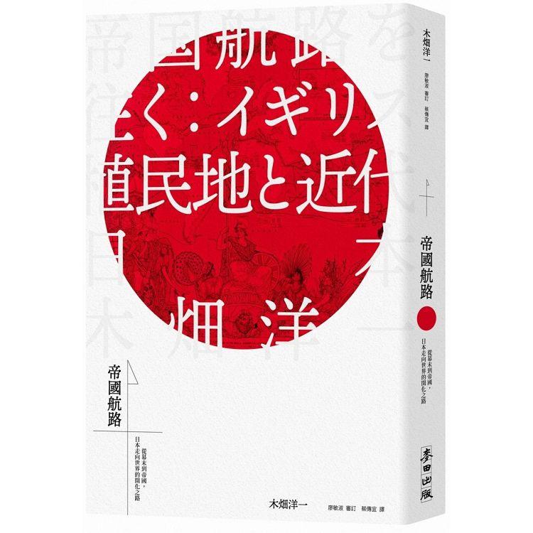 帝國航路：從幕末到帝國，日本走向世界的開化之路 | 拾書所