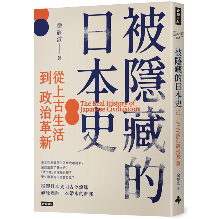 被隱藏的日本史：從上古生活到政治革新 | 拾書所