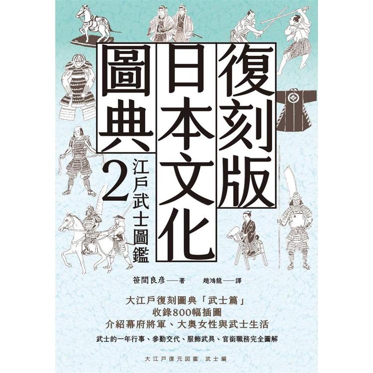 復刻版日本文化圖典2　江戶武士圖鑑－金石堂
