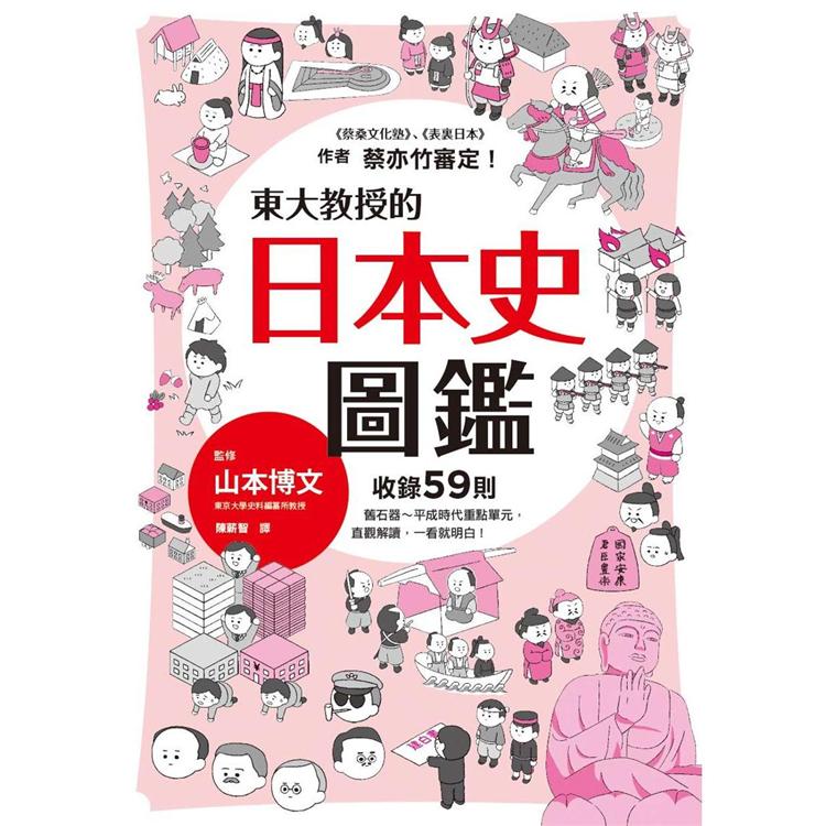 東大教授的日本史圖鑑 | 拾書所