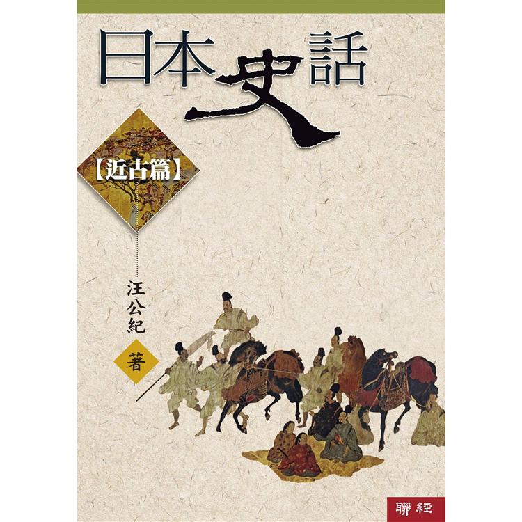 日本史話：近古篇（三版） | 拾書所