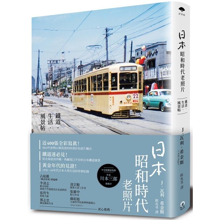 日本昭和時代老照片 : 鐵道.生活.風景帖