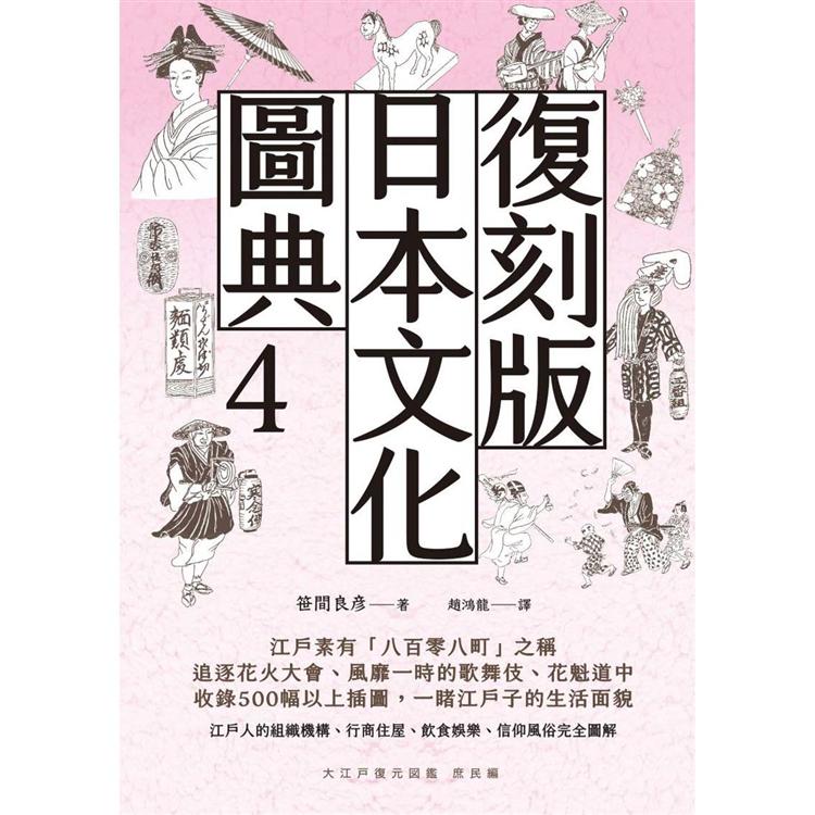 復刻版日本文化圖典4　江戶庶民圖鑑－金石堂