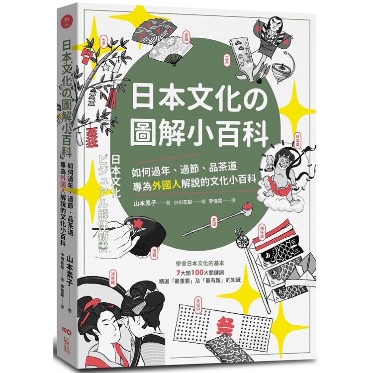 日本文化の圖解小百科：如何過節、品茶道，專為外國人解說的文化小百科