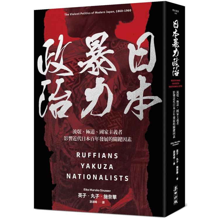 日本暴力政治：流氓、極道、國家主義者，影響近代日本百年發展的關鍵因素