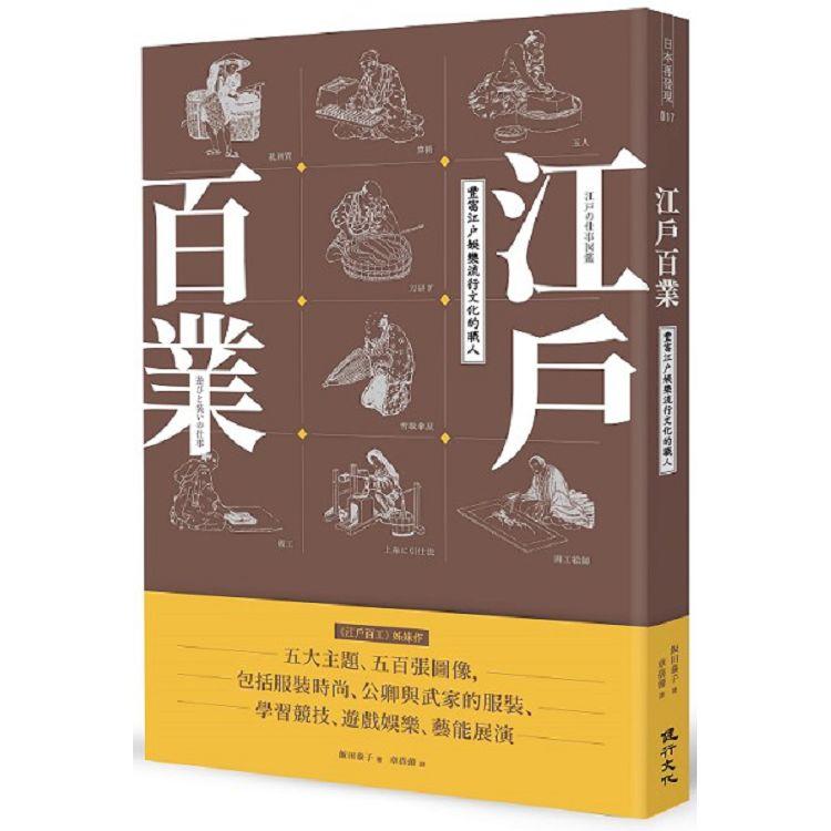 江戶百業：豐富江戶娛樂流行文化的職人 | 拾書所