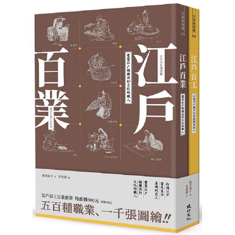 江戶百工百業套書－金石堂