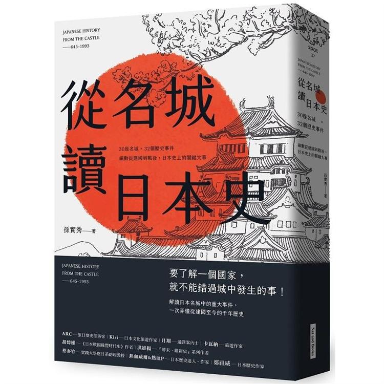 【電子書】從名城讀日本史 | 拾書所