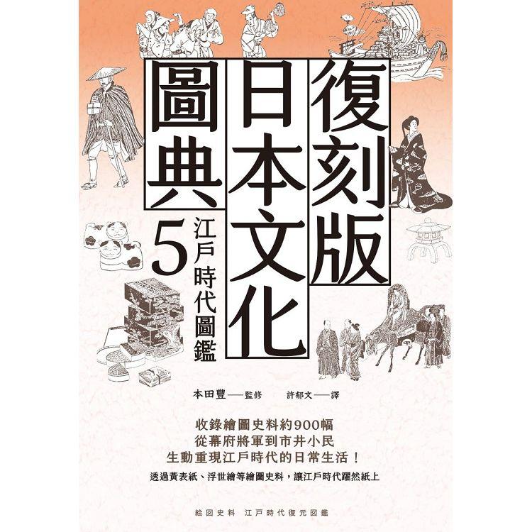 復刻版日本文化圖典5　江戶時代圖鑑－金石堂