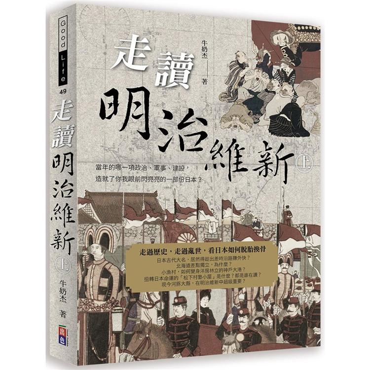 走讀明治維新 上冊 | 拾書所