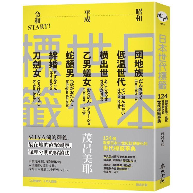 日本世代標籤：團地族、橫出世、低溫世代、乙男蟻女、蛇顏男、刀劍女、絆婚……昭和、平成令和START！124個看穿日本一世紀社會變化的世代標籤事典