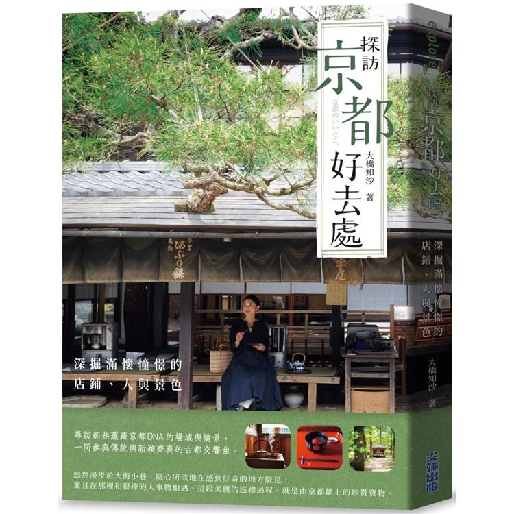 探訪京都好去處：深掘滿懷憧憬的店鋪、人與景色