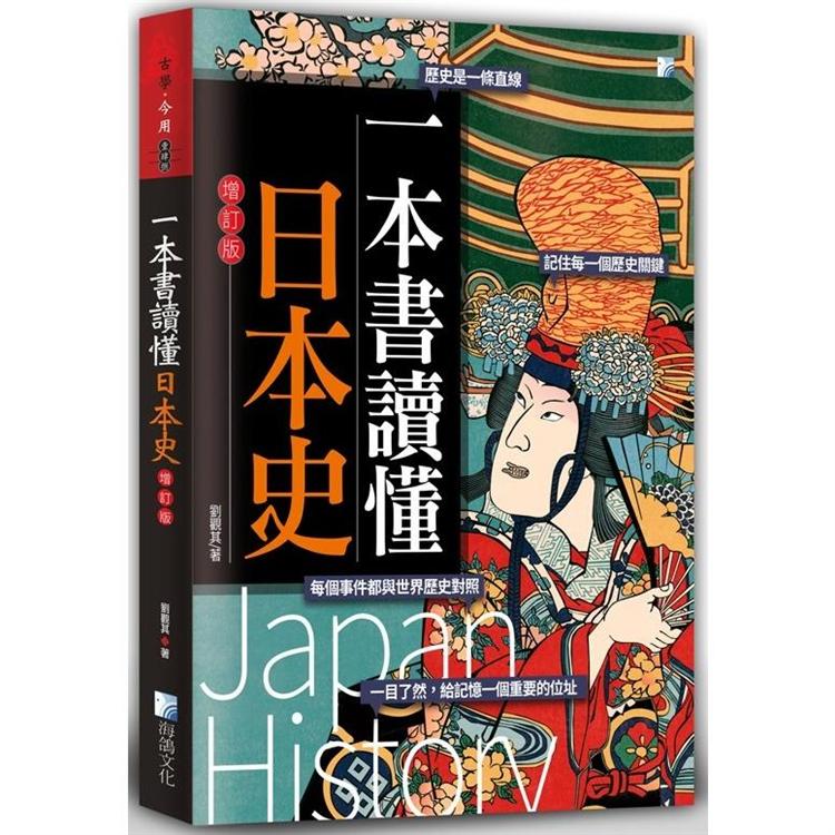 一本書讀懂日本史－增訂版 | 拾書所