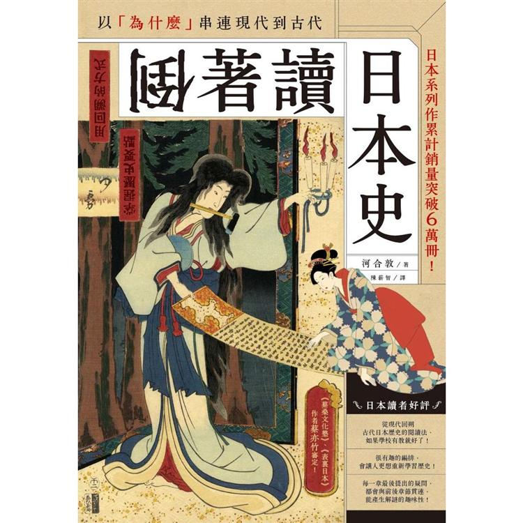 【電子書】倒著讀日本史 | 拾書所