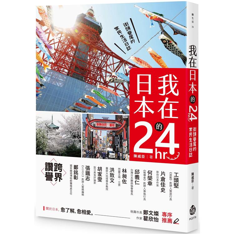 我在日本的24hr：街頭巷尾的常民生活日誌