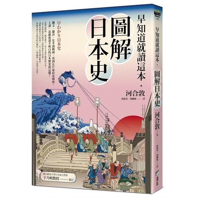 早知道就讀這本．圖解日本史：繩文、鎌倉、平安到戰國，再到江戶幕府及