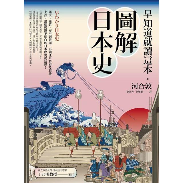 早知道就讀這本．圖解日本史：繩文、鎌倉、平安到戰國，再到江戶幕府及