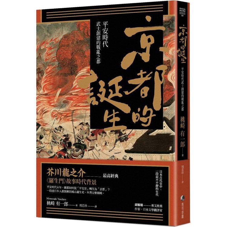 京都的誕生 : 平安時代武士創建的戰亂之都