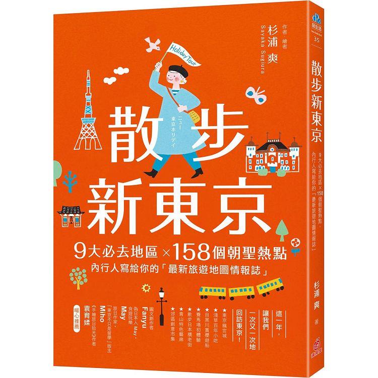 散步新東京：9大必去地區×158個朝聖熱點，內行人寫給你的「最新旅遊地圖情報誌」