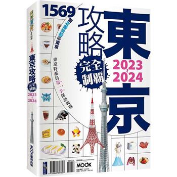 【電子書】東京攻略完全制霸2023~2024