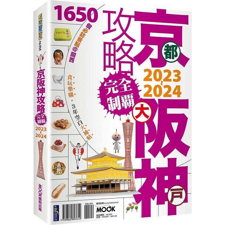 【電子書】京阪神攻略完全制霸2023~2024 | 拾書所