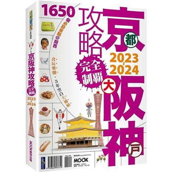 【電子書】京阪神攻略完全制霸2023~2024