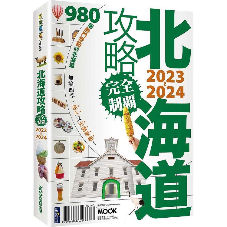 北海道攻略完全制霸2023-2024