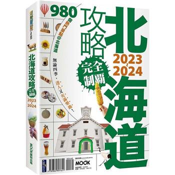 【電子書】北海道攻略完全制霸2023－2024