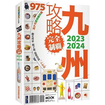 九州攻略完全制霸2023－2024