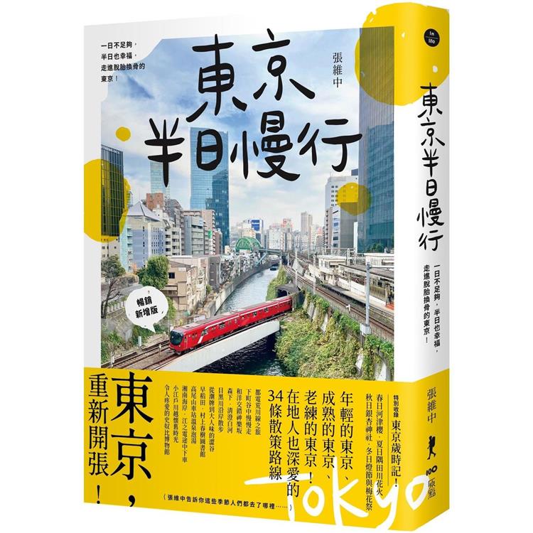 東京半日慢行 （暢銷新增版）：一日不足夠，半日也幸福，走進脫胎換骨的東京！ | 拾書所