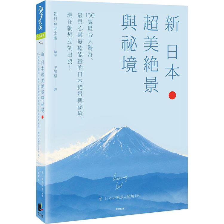 新日本超美絕景與祕境：150處最令人驚奇、最具心靈療癒能量的日本絕景與祕境，現在就想立刻出發！－金石堂