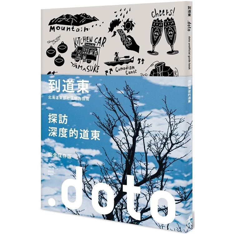 到道東 :北海道東部地區魅力指南 = doto : doto unofficial guide book  : 探訪深度的道東