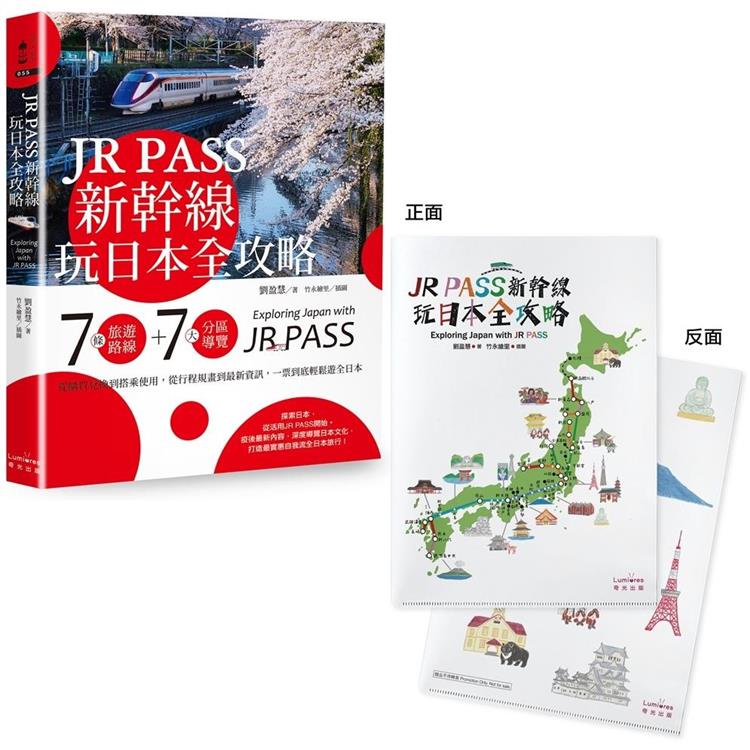 JR PASS新幹線玩日本全攻略：7條旅遊路線＋7大分區導覽，從購買兌換到搭乘使用，從行程規畫到最新資訊【附贈日本插畫家手繪和風萬用資料夾】 | 拾書所