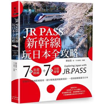【電子書】JR PASS新幹線玩日本全攻略