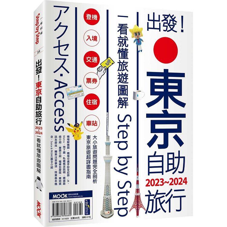 出發！東京自助旅行.2023-2024：一看就懂旅遊圖解Step by Step