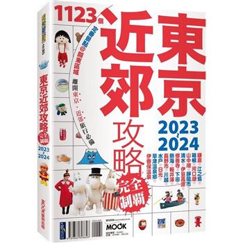【電子書】東京近郊攻略完全制霸2023－2024