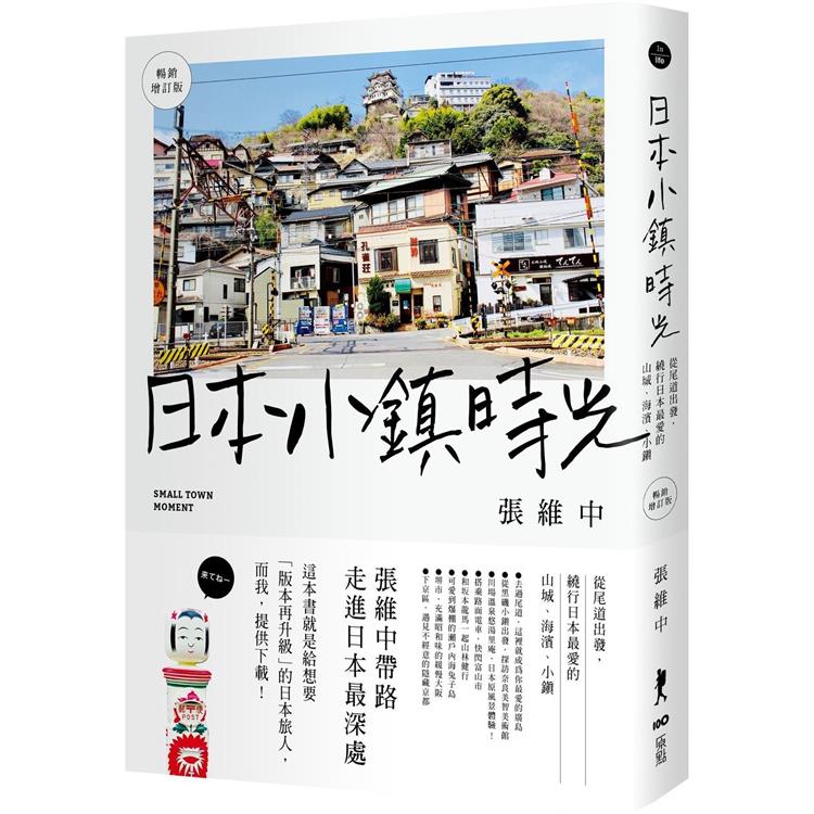 日本小鎮時光（暢銷增訂版）：從尾道出發，繞行日本最愛的山城、海濱、小鎮 | 拾書所