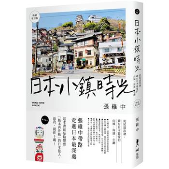 【電子書】日本小鎮時光（暢銷增訂版）