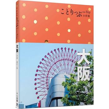 大阪小伴旅：co-Trip日本系列4(修訂三版)【送免費電子書】