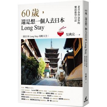 60歲，還是想一個人去日本Long Stay：老青春背包客的樂活遊學日誌