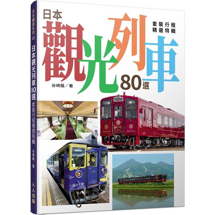 日本觀光列車80選：套裝行程精選特輯