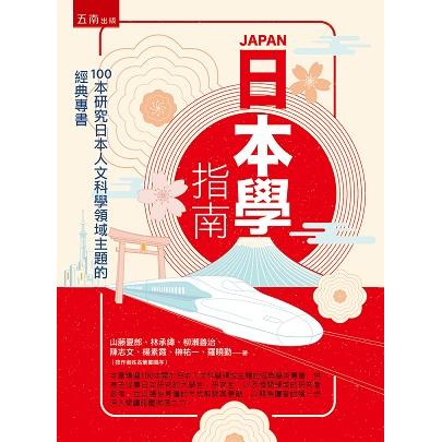 日本學指南：100本研究日本人文科學領域主題的經典專書 | 拾書所