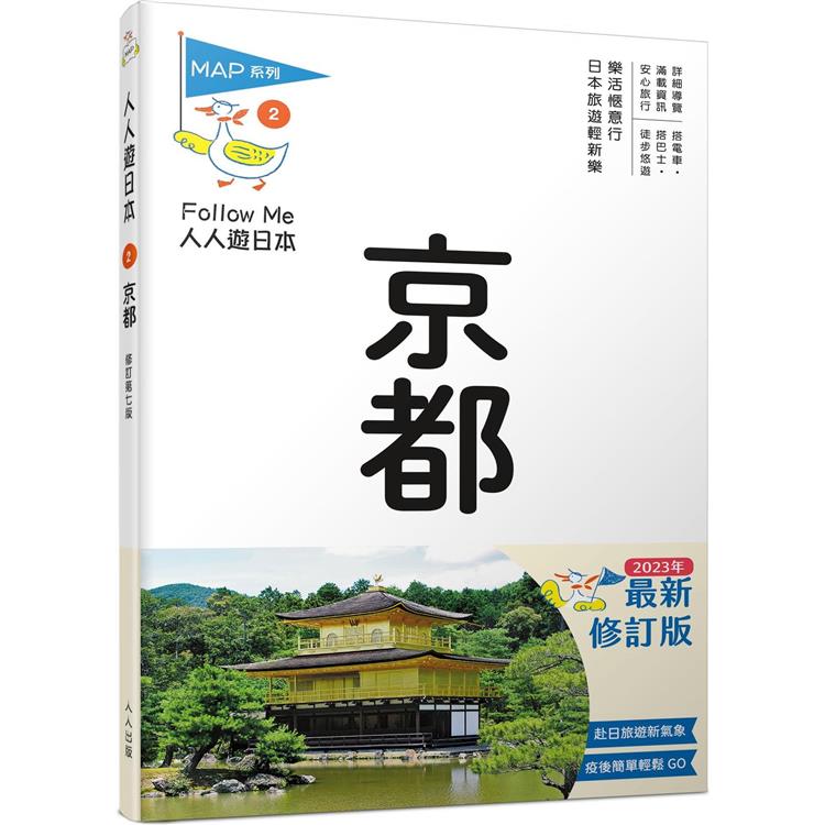 京都(修訂七版)：人人遊日本