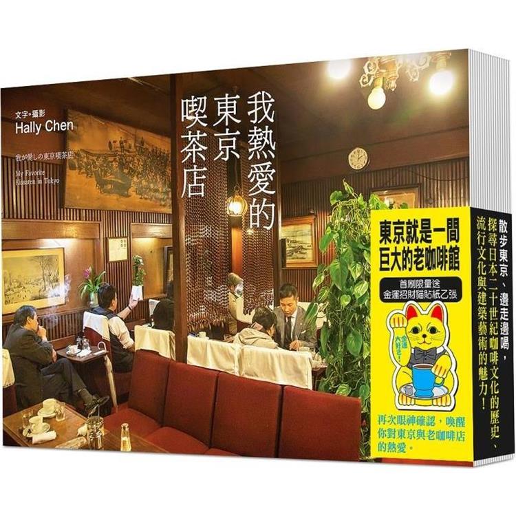 我熱愛的東京喫茶店【首刷限量送-金運招財貓貼紙乙張】