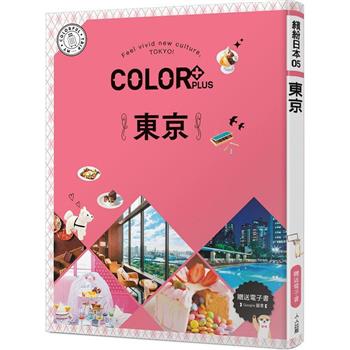 COLOR＋東京：繽紛日本05(送免費電子書)
