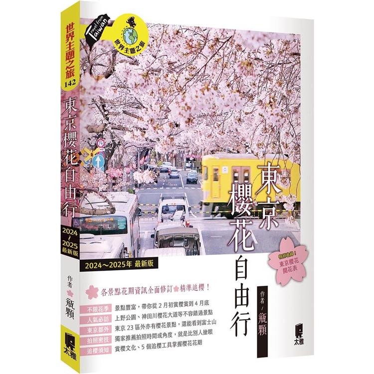 東京櫻花自由行（2024～2025年最新版） | 拾書所