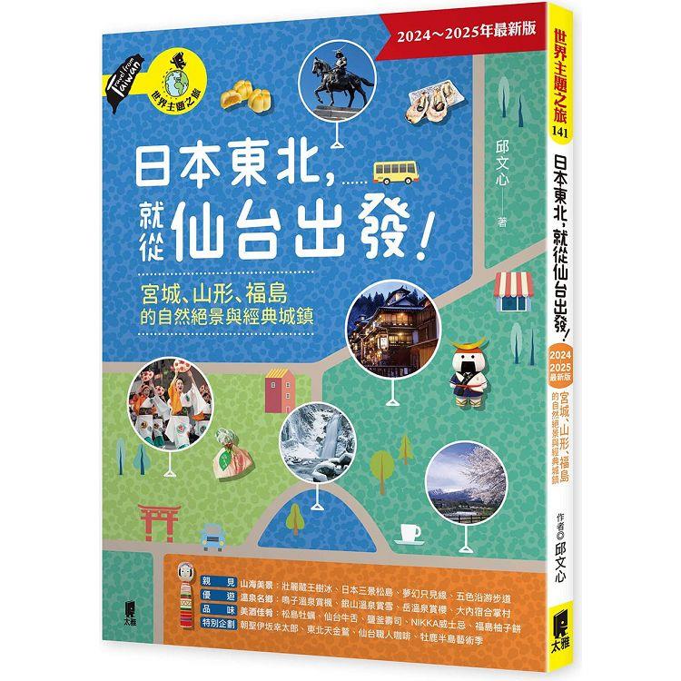 日本東北，就從仙台出發！宮城、山形、福島的自然絕景與經典城鎮（2024～2025年最新版） | 拾書所